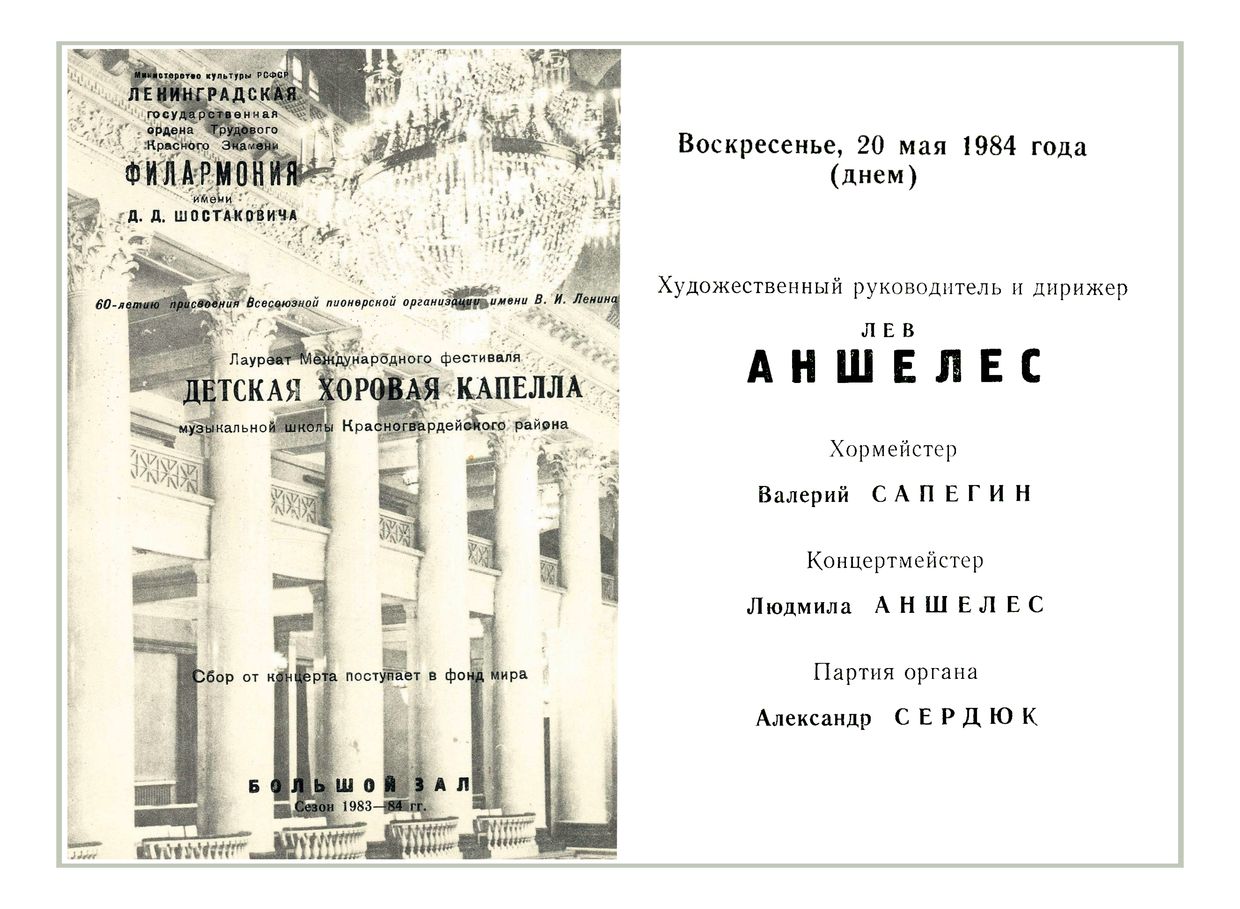 Детская хоровая капелла
Дирижер – Лев Аншелес
